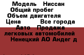  › Модель ­ Ниссан › Общий пробег ­ 115 › Объем двигателя ­ 1 › Цена ­ 200 - Все города Авто » Продажа легковых автомобилей   . Ненецкий АО,Андег д.